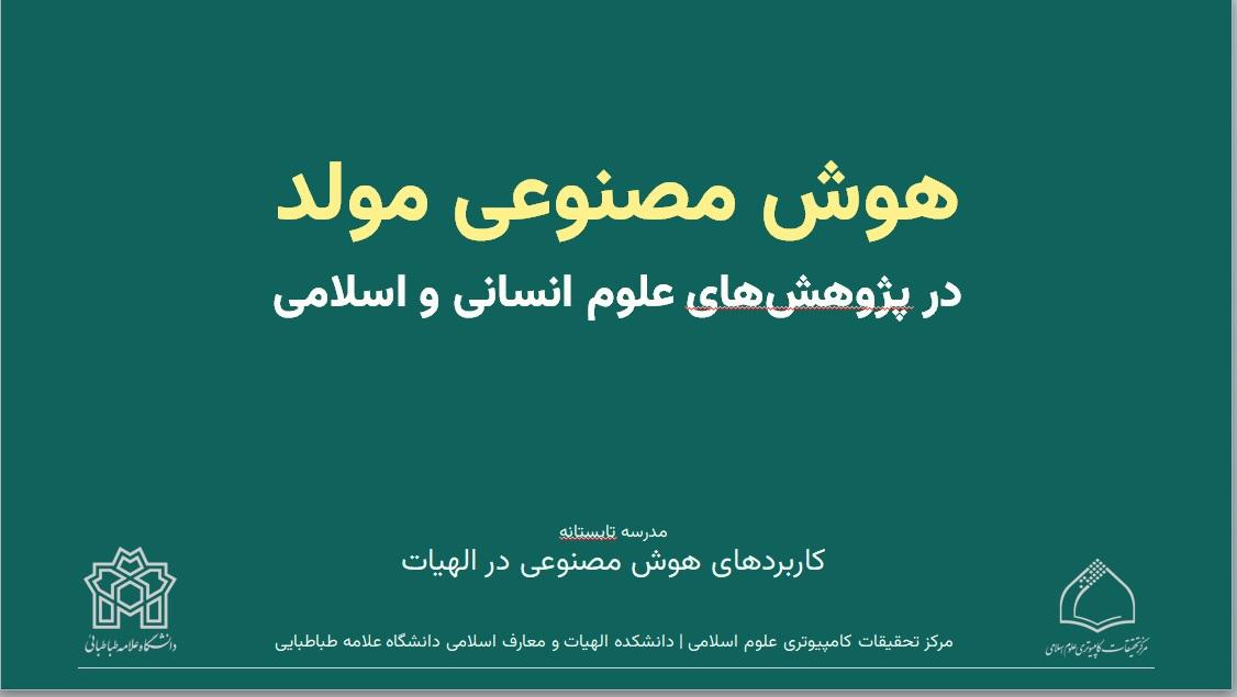 برگزاری کارگاه کاربردهای هوش مصنوعی در الهیات