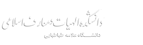 دانشکده الهیات و معارف اسلامی