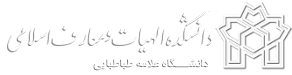 دانشکده الهیات و معارف اسلامی